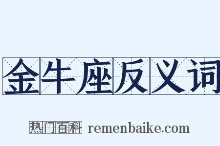 金牛座反义词是什么意思的图片